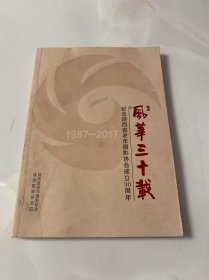 风华三十载：纪念陕西省老年摄影协会成立30周年