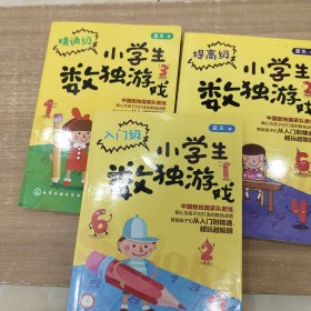 小学生数独游戏(精通级，入门级 提高级) 3本合售 有笔记