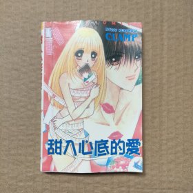 64开漫画:甜入心底的爱 全一册