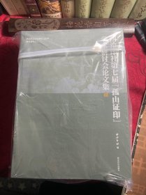 西泠印社第七届孤山证印学术研讨会论文集(上下)