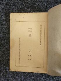 初级中学国文甲编（第二册）