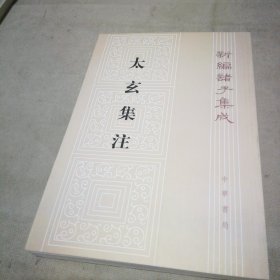 新编诸子集成：太玄集注【扉页有私藏签名及印章 内页全新】