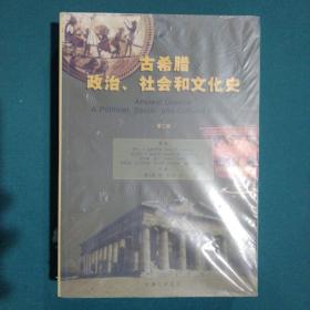 古希腊政治、社会和文化史