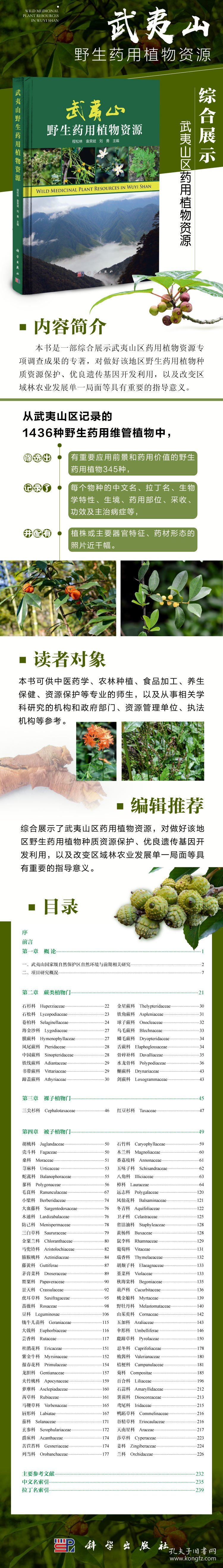 武夷山野生药用植物资源(精)