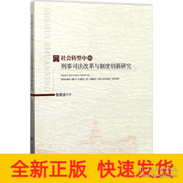 社会转型中的刑事司法改革与制度创新研究