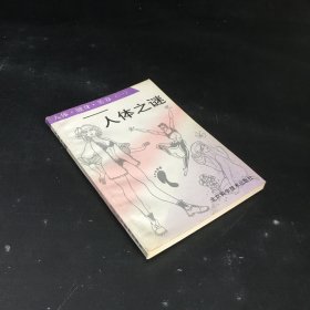 人體之謎