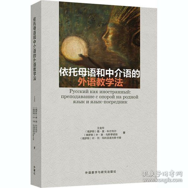 依托母语和中介语的外语教学法