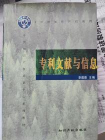 專利文獻與專利一一中國知識產(chǎn)權(quán)教程