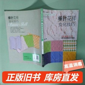 实拍图  尚锦手工入门工具书03 棒针花样变化技巧