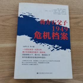 蒋介石父子1949危机档案