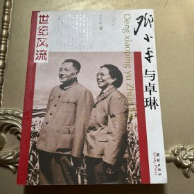 邓小平与卓琳