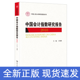 中國會計指數(shù)研究報告（2018）（中國人民大學(xué)研究報告系列）