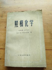 照相化学（第四分册：光学敏化）