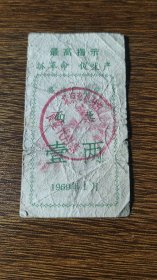 1969年北京市修造厂食堂面票壹两，69年北京语录面票