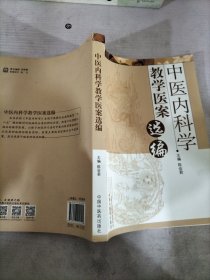 中医内科学教学医案选编