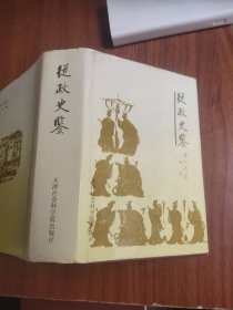 从政史鉴
