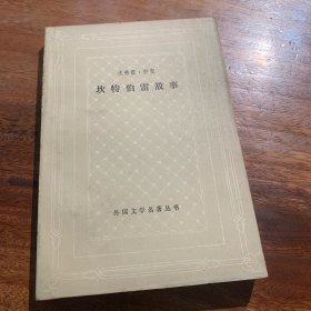 坎特伯雷故事