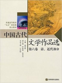 中国古代文学作品选D6卷:(清、近代部分)郁贤皓 江庆柏