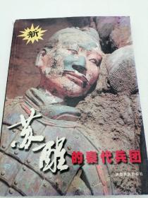 苏醒的秦代兵团作者签字本