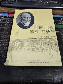 中国第一客卿：鹭宾 赫德传