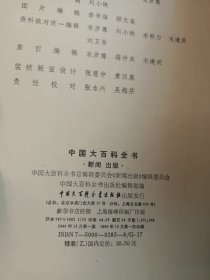 中国大百科全书