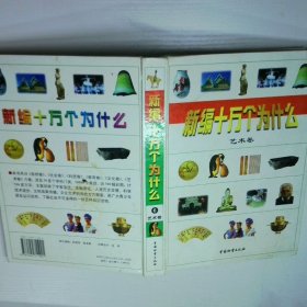 新编十万个为什么 6 艺术卷