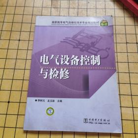 高职高专电气自动化技术专业规划教材电气设备控制与检修