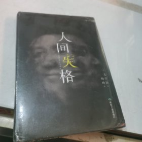 人间失格