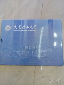 大连理工大学【珍藏邮票册】全