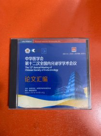 中华医学会第十二次全国内分泌学学术会议 论文汇编（光盘）