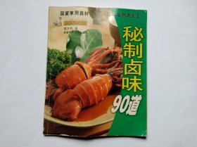 秘制卤味90道