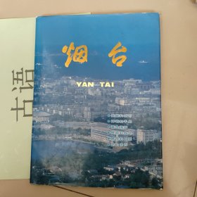 烟台【1987年烟台画册】