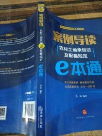 案例导读：农村土地承包法及配套规定E本通