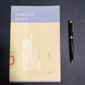 生活和文本中的社会学