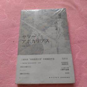 夏日启示录：罗什福尔家杀人事件