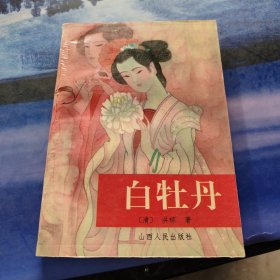 白牡丹