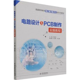 电路设计与PCB制作实操教程