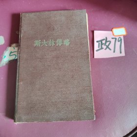 斯大林传略