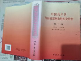中国共产党河南省郑州市组织史资料 第三卷