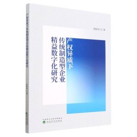 产权异质下传统制造型企业精益数字化研究