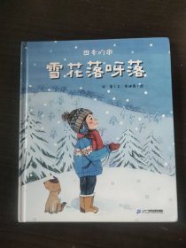 四季的歌，雪花落呀落