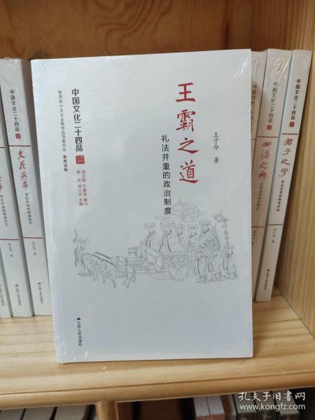 王霸之道：礼法并重的政治制度（中国文化二十四品系列图书）