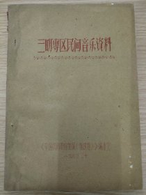 《三明专区民间音乐资料》。1963年写刻油印本。1963年16开127页。中国民间歌曲集成（福建卷）编委会。民间音乐调查表，三明市永安，清流，宁化，大田等各县区特色民间音乐。红军时期革命歌曲。宁化县劳动歌曲，安乐运木号子，扛木号子，砍柴山歌，采茶调，各种情歌。三明林区特色民歌，尤其特色！！！厚厚一本！资料丰富。