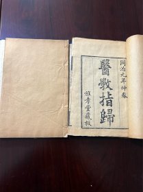 中医古籍同治元年刻少见《医学指归》上下卷两册一套全拍记有掉落如图品相绝佳