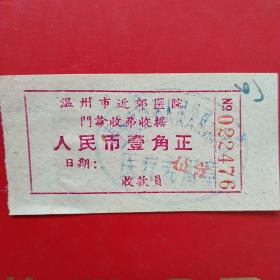 1967年3月11日，门诊收费单6，温州市近郊医院，温州市西郊修建队（生日票据，医疗医院类，22-4）