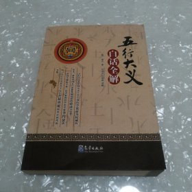 《五行大义》白话全解