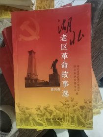 湖北老区革命故事选黄冈卷，编号1798