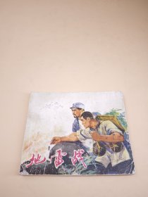 地雷战（包老保真正版书，浙江1972年1版）