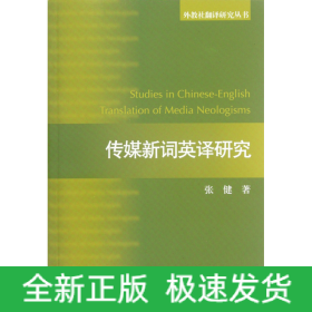 传媒新词英译研究/外教社翻译研究丛书