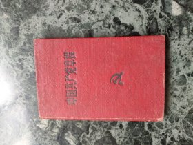 中国共产党章程